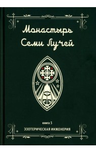 Монастырь семи лучей. Кн. 3: Эзотерическая инженерия