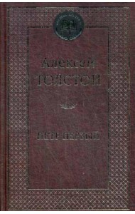 Петр Первый: роман. Мировая классика
