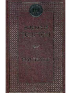 Петр Первый: роман. Мировая классика Петр Первый: роман. Мировая классика