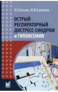 Острый респираторный дистресс-синдром и гипоксемия. 3-е изд