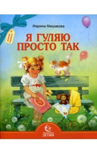 Я гуляю просто так