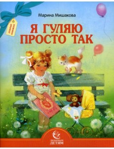 Я гуляю просто так Я гуляю просто так