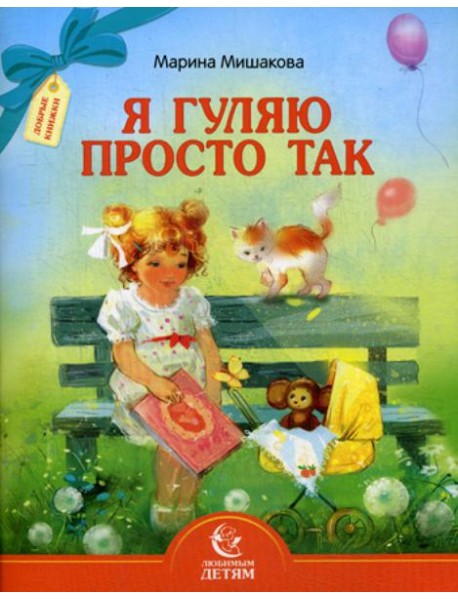 Я гуляю просто так