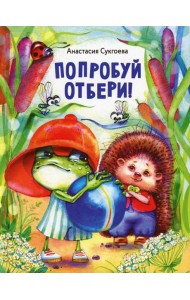 Попробуй отбери!