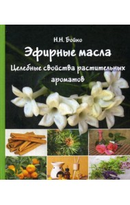 Эфирные масла. Целебные свойства растительных ароматов