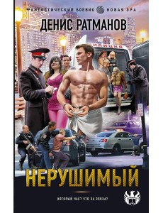 Нерушимый: роман