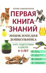 Энциклопедия дошкольника: 4-5 лет