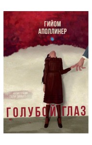 Голубой глаз: артбук