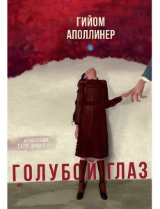 Голубой глаз: артбук Голубой глаз: артбук