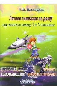 Летняя гимназия на дому для каникул между 2 и 3 кл. 7-е изд., стер