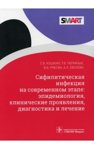 Сифилитическая инфекция на современном этапе: эпидемиология, клинические проявления, диагностика и лечение