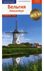 Бельгия и Люксембург. Путеводитель (+ карта)
