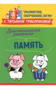 Диагностическая раскраска: память: методическое пособие для педагогов и родителей