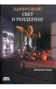 Цифровой свет и рендеринг
