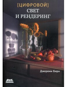Цифровой свет и рендеринг