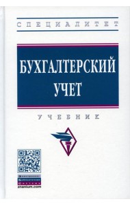 Бухгалтерский учет: Учебник