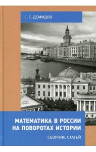 Математика в России на поворотах истории. Сборник статей