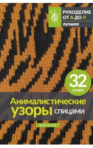 Анималистические узоры спицами. Жаккард