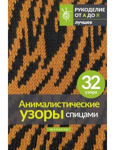 Анималистические узоры спицами. Жаккард Анималистические узоры спицами. Жаккард