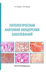 Патологическая анатомия акушерских заболеваний
