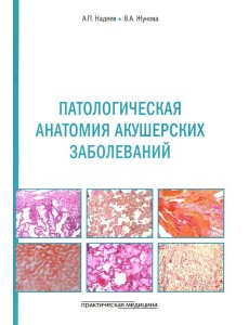 Патологическая анатомия акушерских заболеваний Патологическая анатомия акушерских заболеваний