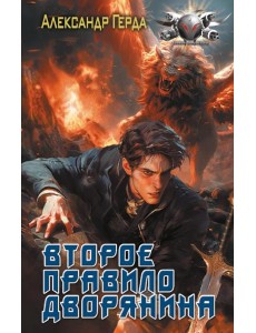 Второе правило дворянина: роман Второе правило дворянина: роман