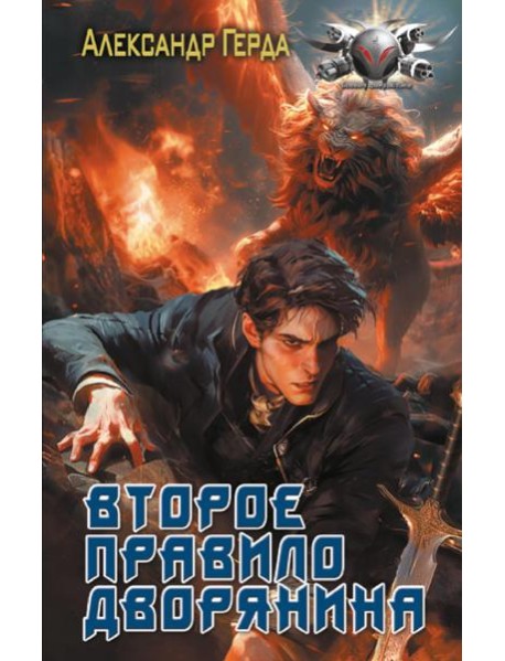 Второе правило дворянина: роман