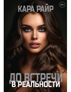 До встречи в реальности
