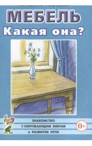 Мебель. Какая она? Книга для воспитателей, гувернеров и родителей