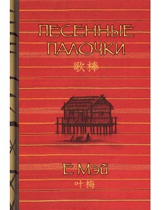 Песенные палочки