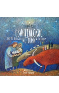 Евангельские истории для маленьких и постарше