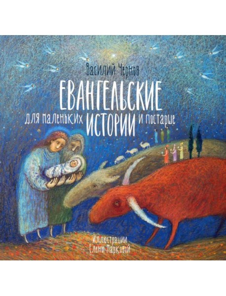 Евангельские истории для маленьких и постарше