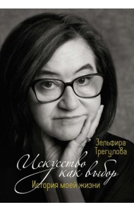 Искусство как выбор. История моей жизни