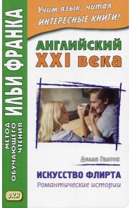 Английский XXI века. Делла Галтон. Искусство флирта: романтические истории