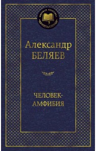 Человек-амфибия: избранные произведения