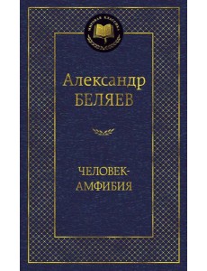 Человек-амфибия: избранные произведения Человек-амфибия: избранные произведения