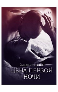 Цена первой ночи