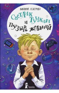 Светлик Тучкин и Пузырь желаний. 3-е изд., стер