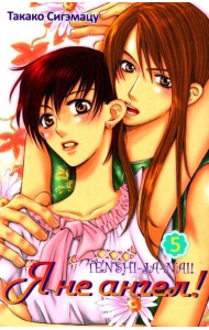 Я не ангел. Т. 5