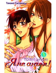 Я не ангел. Т. 5 Я не ангел. Т. 5