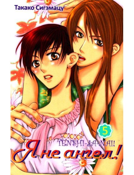 Я не ангел. Т. 5