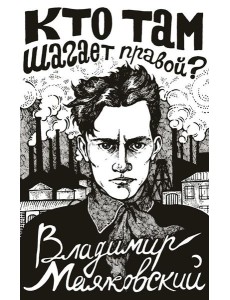 Кто там шагает правой?