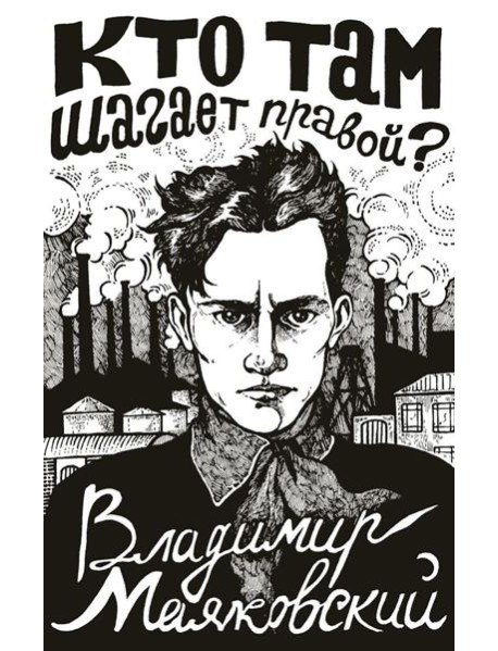 Кто там шагает правой?