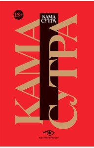 Кама Сутра. Священный трактат о любви. (красный фон)