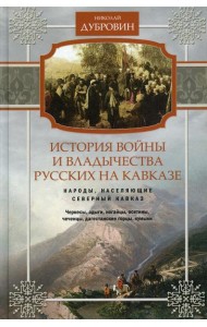 История войны и владычества русских на Кавказе. Народы, населяющие Кавказ. Т. 1