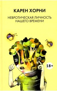 Невротическая личность нашего времени