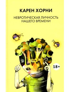 Невротическая личность нашего времени