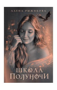 Школа Полуночи