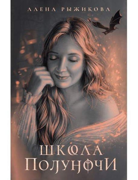 Школа Полуночи