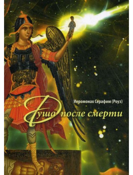 Душа после смерти. 6-е изд